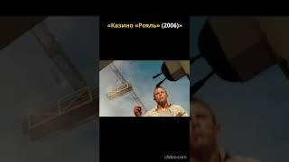 Казино "Рояль" #2025 #shorts #кино #боевик #фильмы #007 #bond #2024 #2023