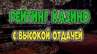 Рейтинг казино с высокой отдачей слотов 