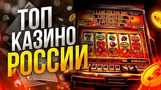 ТОП КАЗИНО РОССИИ 2023 ГОДА
