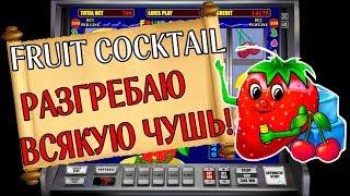 Игра в Казино Онлайн! Игровой Автомат Fruit Cocktail! Рубрика Одиннадцать Спинов!