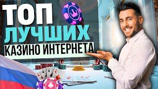 ТОП САЙТЫ КАЗИНО 2025 | ТОП ЛУЧШИХ КАЗИНО ИНТЕРНЕТА РЕЙТИНГ ✨ ГДЕ ВЫВОД ЗА МИНУТЫ