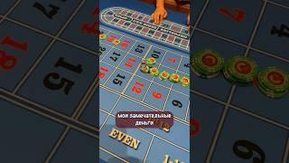 Показал старую тактику #mister_tier #casino #рулетка