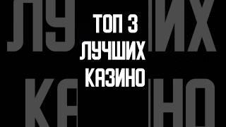 РЕЙТИНГ 3 ТОП КАЗИНО ОНЛАЙН 2023 ГОДА С ВЫВОДОМ ПРОСТО И ЛЕГКО