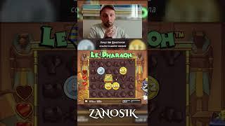 ЗУБАРЕВ ПОЙМАЛ РЕКОРДНЫЙ ЗАНОС В LE PHARAOH ! #shorts #максвин #занос #заносынедели