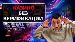 ✅ РЕЙТИНГ КАЗИНО БЕЗ ВЕРИФИКАЦИИ 2026 