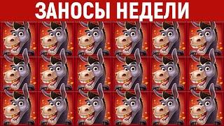 Заносы недели. ТОП 10 крупных выигрышей от x1500. Мега крутые заносы. 1178 выпуск