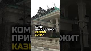 @Razborshik Кому принадлежит Казино Сочи? #разборщик #бизнес