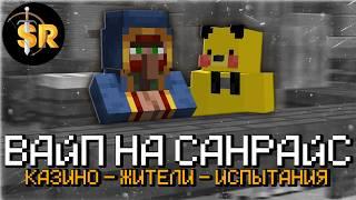 ПРИКЛЮЧЕНИЕ НА САНРАЙС ПОСЛЕ ВАЙПА 