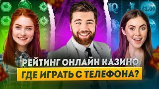 Рейтинг лучших онлайн казино России | Лучшее мобильное казино онлайн