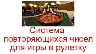 Система повторяющихся чисел для игры в рулетку в 2023 году