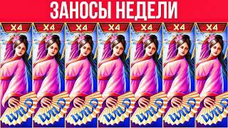 ЗАНОСЫ НЕДЕЛИ. ТОП 10 БОЛЬШИХ ВЫИГРЫШЕЙ ОТ x1000. Выпуск 80