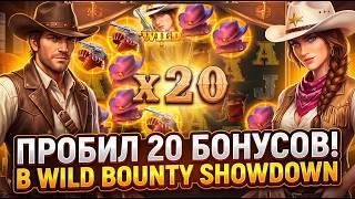 КУПИЛ 20+ БОНУСОВ В WILD BOUNTY SHOWDOWN... ОБЗОР КАЗИНО СЛОТА ОТ PG SOFT!