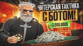 Я КУПИЛ ЧИТЕРСКУЮ ТАКТИКУ ДЛЯ ИГРЫ В КАЗИНО В GTA 5 RP - RMRP (ТВЕРСКОЙ)