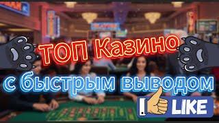 ТОП казино с быстрым выводом 