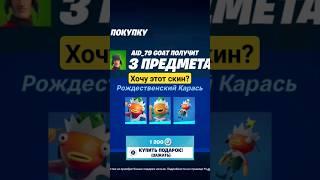 скин карась уже бесплатно в фортнайт 