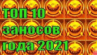 Бонусы казино / ТОП 10 крупнейших заносов 2021 года в казино онлайн / Большие выигрыши