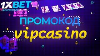 Как получить бесплатный промокод 1xbet казино. Реальный бонус за регистрацию 1xbet.