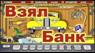 Казино Вулкан! Нагнул  игровые автоматы онлайн! Открыл Гараж с машиной!