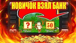 Новичок сорвал Джекпот с 300р в Крейзи Манки - Можно ли выиграть Казино Вулкан почти с ноля?