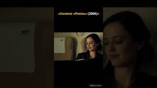 Разговор в поезде  Казино "Рояль" #2025 #shorts #кино #боевик #фильмы #007 #bond #2024 #2023