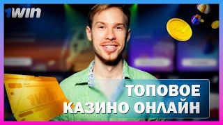 РАЗДАЧА VIP ПРОМОКОДОВ В ОНЛАЙН CASINO 1WIN | ПРОМОКОДЫ И ФРИСПИНЫ 1ВИН КАЗИНО | 1WIN CASINO БОНУСЫ