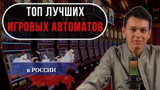 ТОП СЛОТЫ КАЗИНО ОНЛАЙН / РЕЙТИНГ КАЗИНО ОНЛАЙН – ЛУЧШИЕ ИГРЫ И КАЗИНО 2025 ГОДА!