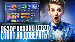 КАЗИНО ЛЕГЗО ОБЗОР | ДАМ ОБЗОР НА КАЗИНО ЛЕГЗО САЙТ | ПОКАЖУ ОБЗОР КАЗИНО ЛЕГЗО