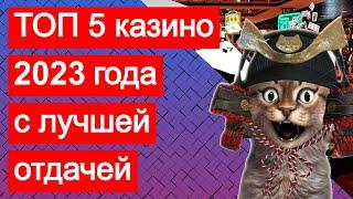 Рейтинг ТОП 5 казино 2023 с лучшей отдачей. ТОП казино по отдаче (выигрышам) и выплатам