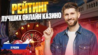 ТОП КАЗИНО ОНЛАЙН РОССИИ | РЕЙТИНГ КАЗИНО ОНЛАЙН РОССИИ 2026 