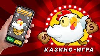 Я РИСКНУЛ НА 1000₽ В CHICKEN ROAD — ПОЙМАЛ МЕГА ЗАНОС. КАЗИНО ИГРА ПРО КУРИЦУ ЧЕРЕЗ ДОРОГУ