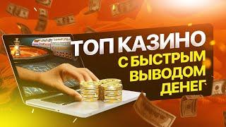 ТОП казино с быстрым выводом. Топ казино по выплатам денег