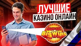 ЛУЧШИЕ КАЗИНО ОНЛАЙН | ТОП ОНЛАЙН КАЗИНО 2026 — РЕЙТИНГ ЧЕСТНЫХ САЙТОВ ⭐