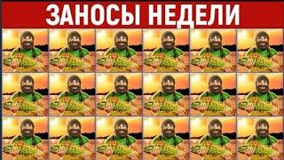 ЗАНОСЫ НЕДЕЛИ.ТОП 10 больших выигрышей./// Занос х25000. ///105 выпуск