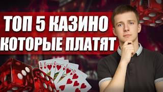 ✅ ОБЗОР КАЗИНО КОТОРОЕ РЕАЛЬНО ПЛАТИТ 2026 
