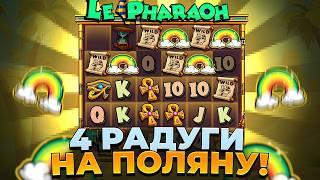 4 РАДУГИ НА ОГРОМНУЮ ПОЛЯНУ! ЗАНОС НА ?????? РУБЛЕЙ В LE PHARAOH! ЗАНОСЫ НЕДЕЛИ 2026!