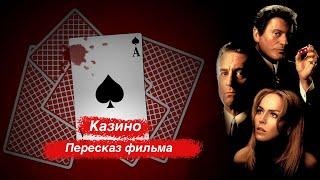 "Казино" (фильм, 1995) Пересказ фильма. В главных ролях: Роберт Де Ниро, Шэрон Стоун, Джо Пеши.