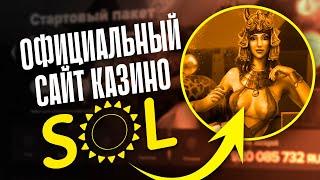 Sol казино регистрация на официальном сайте 