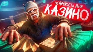 НЕЙРОСЕТЬ ДЛЯ КАЗИНО на ГТА 5 РП!? | РАБОЧАЯ СТРАТЕГИЯ КАЗИНО??? | GOGA GTA 5 RP