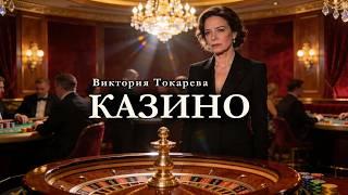 Виктория Токарева / КАЗИНО / аудиокнига