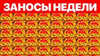 ЗАНОСЫ НЕДЕЛИ.ТОП 5 больших выигрышей от х1200. Крупные заносы.