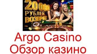 Argo Casino - возможность развлечься и заработать