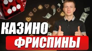 ✅ ОНЛАЙН КАЗИНО ФРИСПИНЫ ЗА РЕГИСТРАЦИЮ 