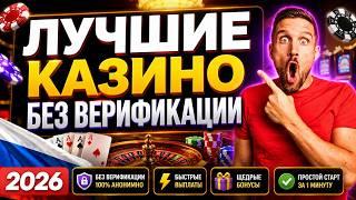 КАЗИНО БЕЗ ВЕРИФИКАЦИИ ПАСПОРТА 