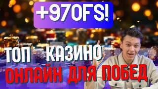 ТОП КАЗИНО ОНЛАЙН ДЛЯ ПОБЕД ✅| ✅ЛУЧШИЕ КАЗИНО БОНУСЫ БЕЗ ДЕПОЗИТА 2026 ✅
