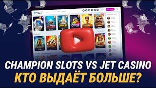 ❗️ Champion Slots vs Jet Casino: почему лучше выбрать казино Чемпион? | Казино Jet отзывы | Обзор