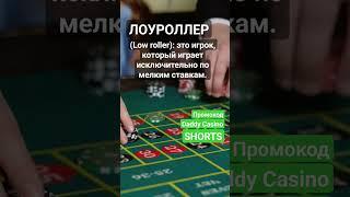 Кто такой Лоуроллер (Low roller) #словарьказино #казино #казиноонлайн #shorts #словарьигрока