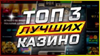 Подборка ТОП 3 Рейтинг казино Лучшие 2025 года с лицензионными провайдерами