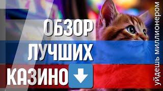 ✅ОБЗОР ЛУЧШИХ КАЗИНО ✅ | ✅ЧЕСТНЫЙ РЕЙТИНГ КАЗИНО✅