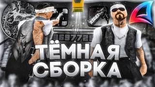 СЛИВ "тёмной" СБОРКИ ДЛЯ ЛАУНЧЕРОВ на ARIZONA RP! ГЕТТО СБОРКА в GTA SAMP