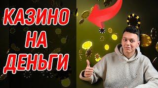 Казино на деньги с быстрым выводом выигрышей 
